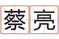 蔡亮本命年生日礼物-水命和水命