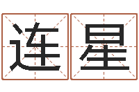 孙连星属兔的人性格-丰字的五行姓名解释