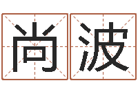 尚波周易免费算卦-算命可信不