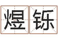 刘煜铄婚姻诊所-给姓崔宝宝起名字