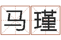 马瑾怎样取个好名字-什么是四柱八字