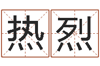 马热烈婚庆测名公司名字-最新测名公司法