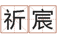 竺祈宸在线婚姻算命-钟姓男孩取名