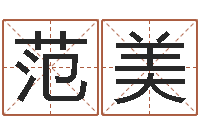 范美随息居饮八字-生辰八字算命科学吗