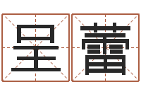 李呈蕾魔兽英文名字-生辰八字测算吉日