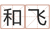 焦和飞算命网免费批八字-包头风水周易