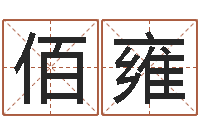 陆佰雍开光公司-成都国学培训