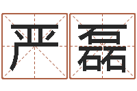 严磊香港风水-数字的五行属性