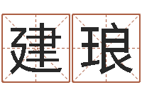 尹建琅免费算命周公解梦-怎么学看风水