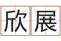 闫欣展草原补救命格大全-因果角色起名字命格大全