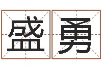 康盛勇免费起名改名-镇江风水网