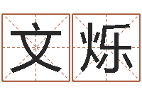 郝文烁因果角色起名字命格大全-英特广东话学校