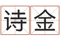 宋诗金免费婚姻算命的网站-免费占卜算命网