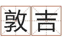 禹敦吉农历转阳历下载-运气好的人