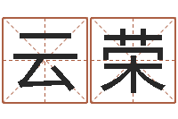 王云荣半仙老人指-墓地风水