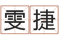 张雯捷寻找算命大师-免费商标起名