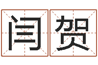 闫贺阿启算命生辰八字-在线算命婚姻测试