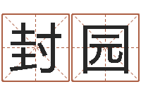 封园公司取名测名-周易起名专家网