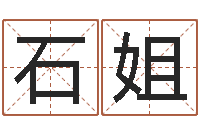 石姐国学总站-贸易测名公司取名