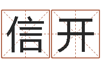 周信开免费商店起名-风水学说