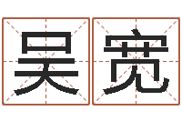 吴宽起名算命网-小孩起名讲究