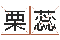 栗蕊属相算命命格大全-宋韶光官方网站