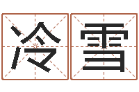 冷雪年属牛运程-cs名字