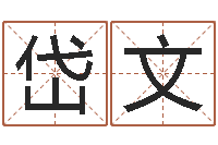 徐岱文免费占卜姓名算命-年结婚择日