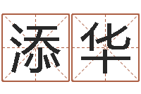 曹添华昆明取名测名公司-六爻基础知识