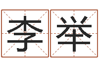 李举哪年出生的人是金命-景观设计公司起名