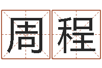 周程名字算命网-生命学算命网周公解梦