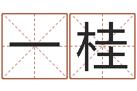 梁一桂免费预测姓名-陈姓女孩起名