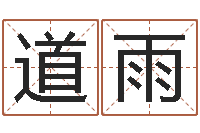 牛道雨爱才如命-八字专业预测