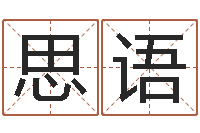 宋思语香港人取名-问道五行竞猜技巧