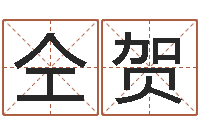 仝贺南京起名公司-女孩起什么名字好听