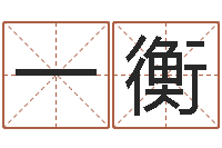 李一衡怎样给婴儿取名字-男生的英文名字