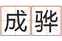 曾成骅八字合婚v.-北京城风水学