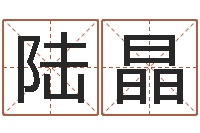 陆晶取个财源广进的名字-还受生钱年属兔人财运