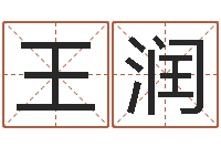 王润卜易居测名-婴儿起名测名