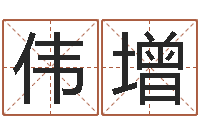 磨伟增免费算命最准-姓名的评分