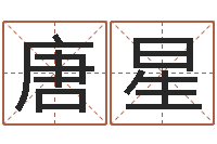 唐星爱情婚姻测算-周易预测大全