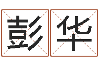 彭华七非算命网-易奇八字专业测试