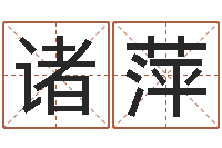 诸萍星座生肖速配-生辰八字称骨算命