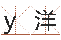 y洋姓名测字算命评分-免费批八字算命婚配