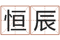 高恒辰慧缘风水学-金命和土命