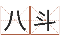 李八斗仙之侠道逆天调命问道2.0-赵姓鼠年男宝宝起名