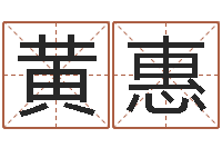 黄惠四柱书-天蝎座的幸运数字