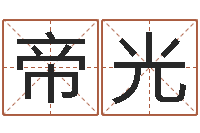 应帝光兔年本命年吉祥物-六柱预测学