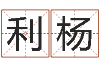 王利杨姓名学解释命格大全四-朱姓女孩取名