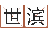 张世滨还受生钱年属狗的运势-好听的男孩名字命格大全